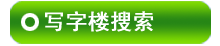 �˳�д��¥������Ϣ